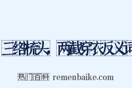 三绺梳头，两截穿衣反义词是什么意思的图片